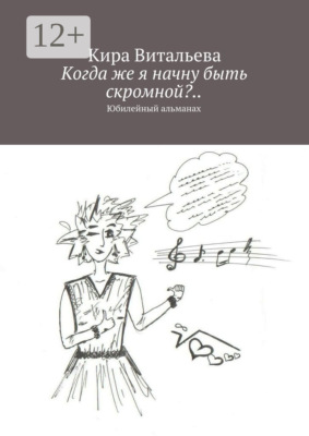 Когда же я начну быть скромной?.. Юбилейный альманах