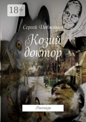 Козий доктор. Рассказы