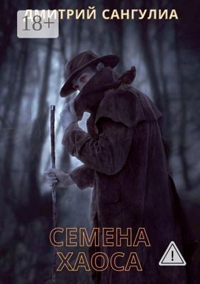 Семена хаоса