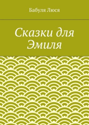 Сказки для Эмиля