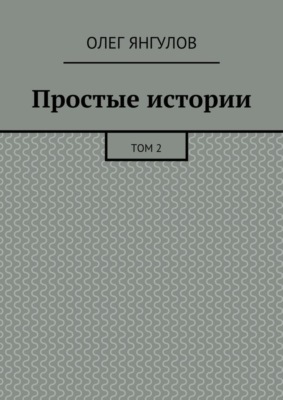 Простые истории. Том 2