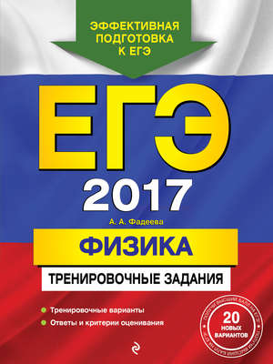 ЕГЭ 2017. Физика. Тренировочные задания