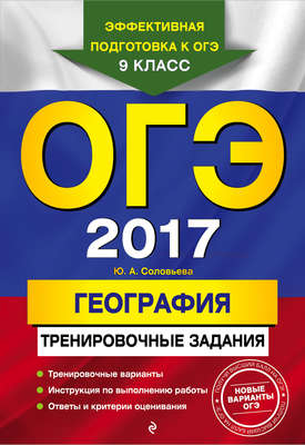ОГЭ 2017. География. Тренировочные задания
