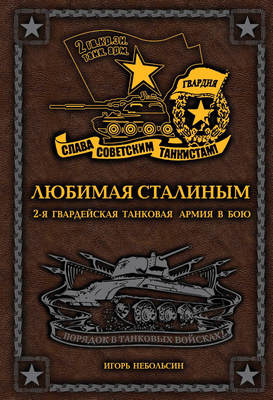 Любимая Сталиным. 2-я Гвардейская танковая армия в бою