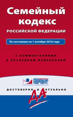 Семейный кодекс Российской Федерации. По состоянию на 1 октября 2016 года с комментариями к последним изменениям