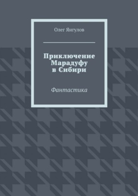 Приключение Марадуфу в Сибири. Фантастика