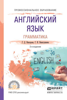 Английский язык. Грамматика 2-е изд., испр. и доп. Учебное пособие для СПО