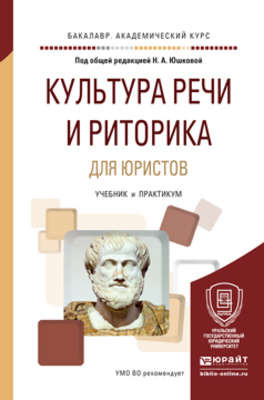 Культура речи и риторика для юристов. Учебник и практикум для академического бакалавриата