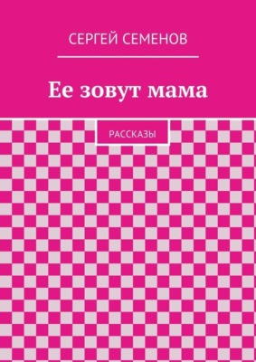 Ее зовут мама. Рассказы