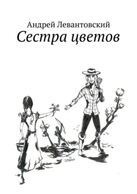 Сестра цветов