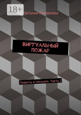Виртуальный пожар. Повесть в письмах. Часть 2