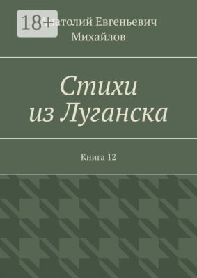 Стихи из Луганска. Книга 12