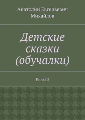 Детские сказки (обучалки). Книга 3
