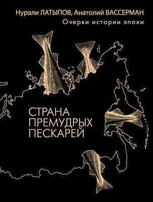 Страна премудрых пескарей. Очерки истории эпохи