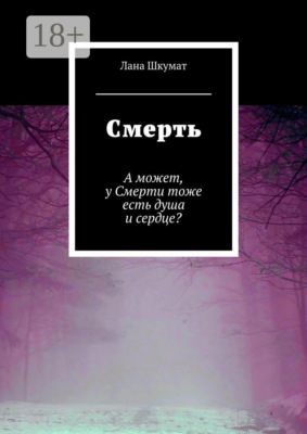 Смерть. А может, у Смерти тоже есть душа и сердце?