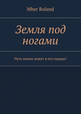 Земля под ногами. Путь воина лежит в его сердце!