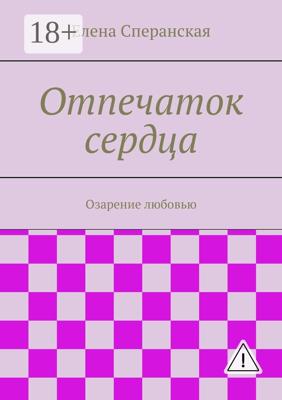 Отпечаток сердца. Озарение любовью