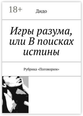 Игры разума, или В поисках истины. Рубрика «Поговорим»