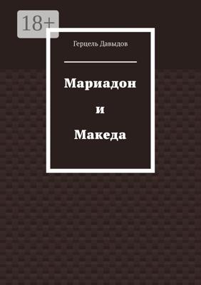 Мариадон и Македа