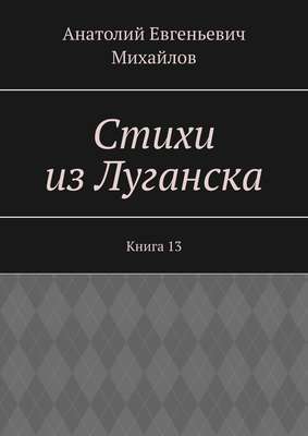 Стихи из Луганска. Книга 13