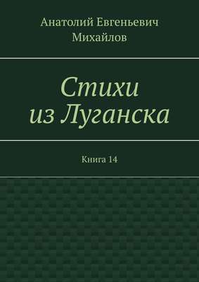 Стихи из Луганска. Книга 14