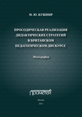 Просодическая реализация дидактических стратегий в британском педагогическом дискурсе
