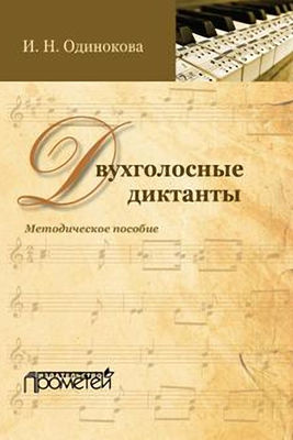 Двухголосные диктанты. Методическое пособие