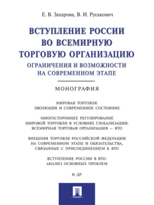 Вступление России в ВТО: ограничения и возможности на современном этапе. Монография