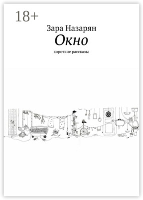Окно. Короткие рассказы