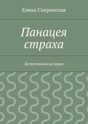 Панацея страха. Детективная история