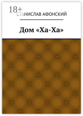 Дом «Ха-Ха»