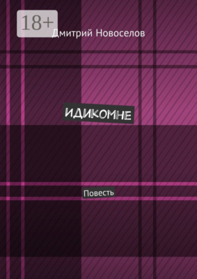 Идикомне. Повесть