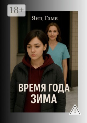 Время года зима