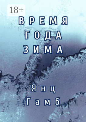 Время года зима