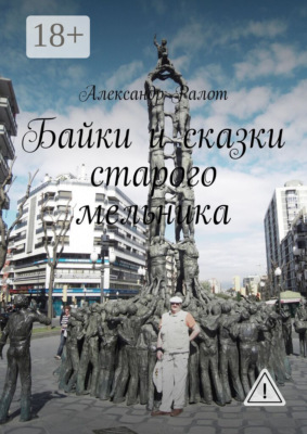 Байки и сказки старого мельника
