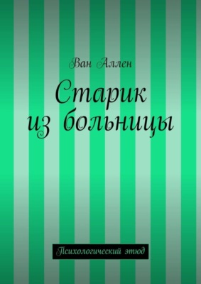 Старик из больницы. Психологический этюд