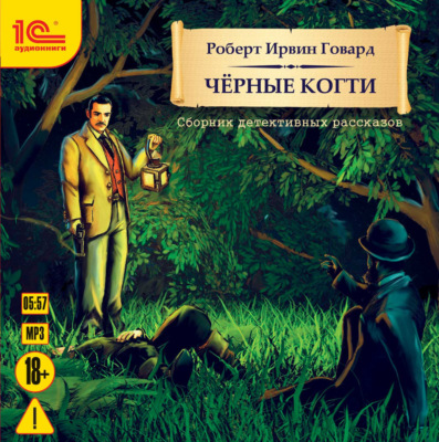 Черные когти. Детективные рассказы