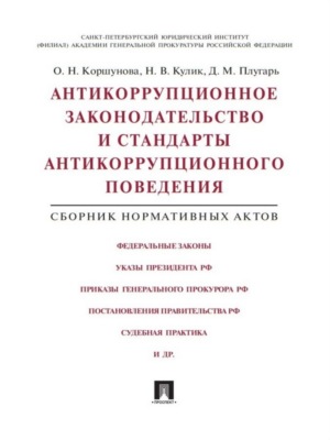 Антикоррупционное законодательство и стандарты антикоррупционного поведения. Сборник нормативных актов