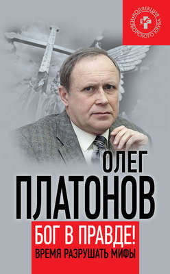 Бог в правде! Время разрушать мифы