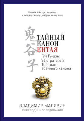 Тайный канон Китая