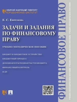 Задачи и задания по финансовому праву. Учебно-методическое пособие