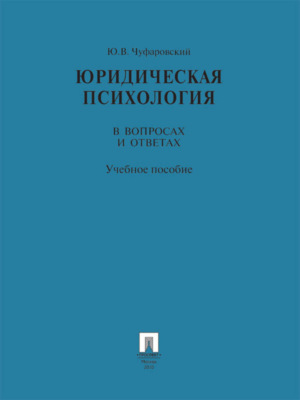 Юридическая психология в вопросах и ответах. Учебное пособие