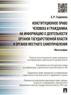 Конституционное право человека и гражданина на информацию о деятельности органов государственной власти и органов местного самоуправления. Монография