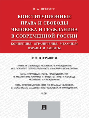Конституционные права и свободы человека и гражданина в современной России: концепция, ограничения, механизм охраны и защиты. Монография