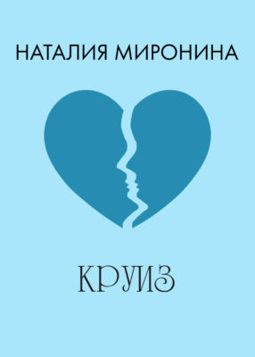 Круиз
