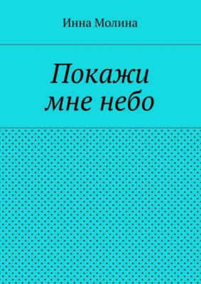 Покажи мне небо