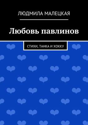 Любовь павлинов. Стихи, танка и хокку