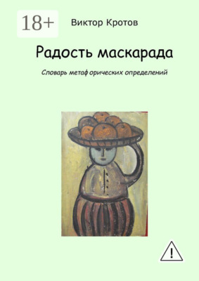 Радость маскарада. Словарь метафорических определений