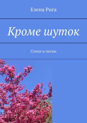 Кроме шуток. Стихи и песни