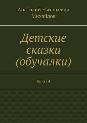 Детские сказки (обучалки). Книга 4